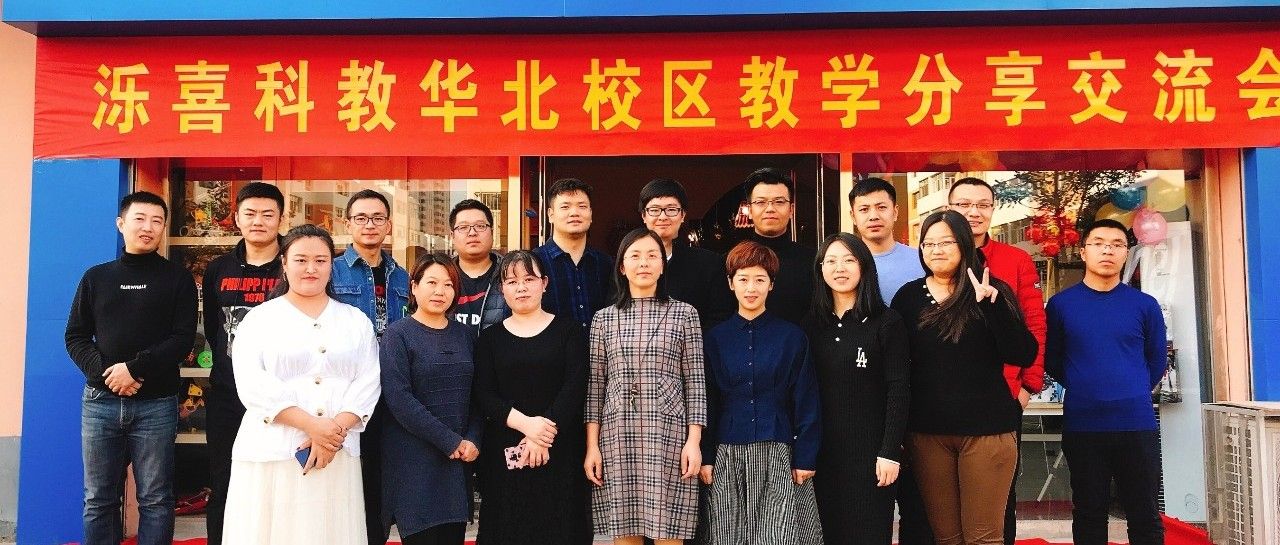 “分享教学沉淀，交流促进发展”华北校区交流会