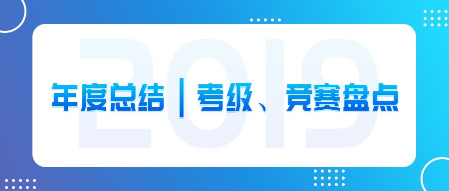 年度总结|考级&大赛盘点
