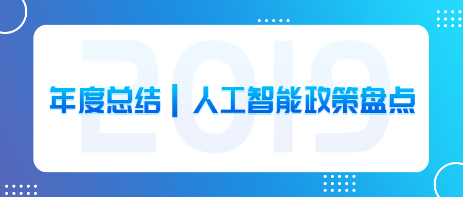 年度总结|人工智能政策盘点