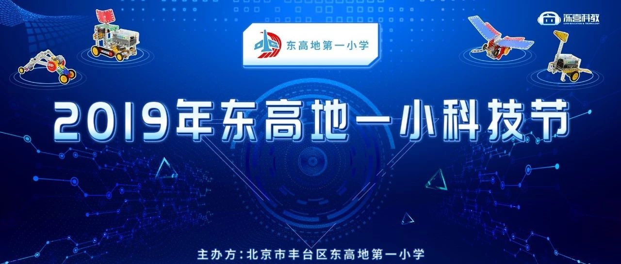 “展现科技魅力，成就少年梦想”泺喜走进东高地一小科技节